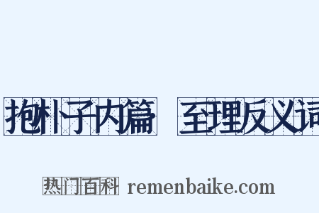 抱朴子内篇·至理反义词是什么意思的图片